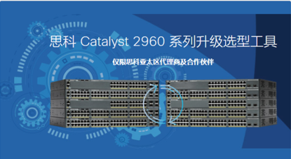 思科Catalyst 2960系列升级选型工具