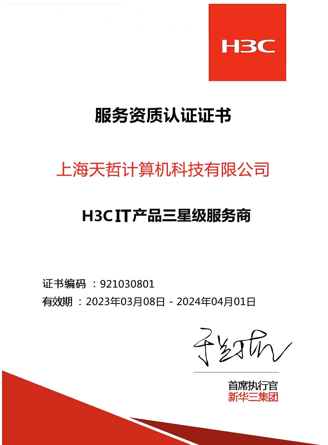 H3CIT产品三星级服务商